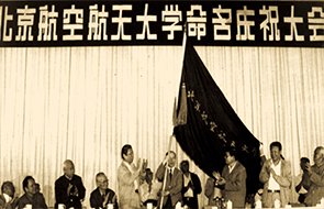 北航的诞生标志着新中国航空航天高等劲