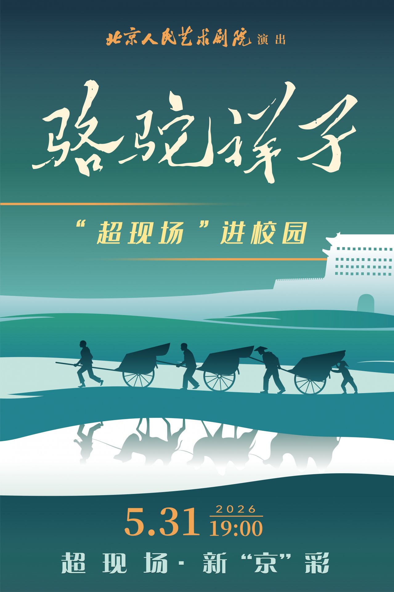 话剧《骆驼祥子》