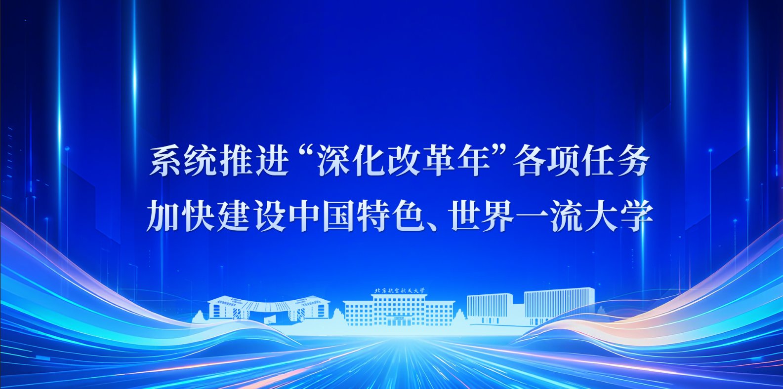 锚定世界一流目标