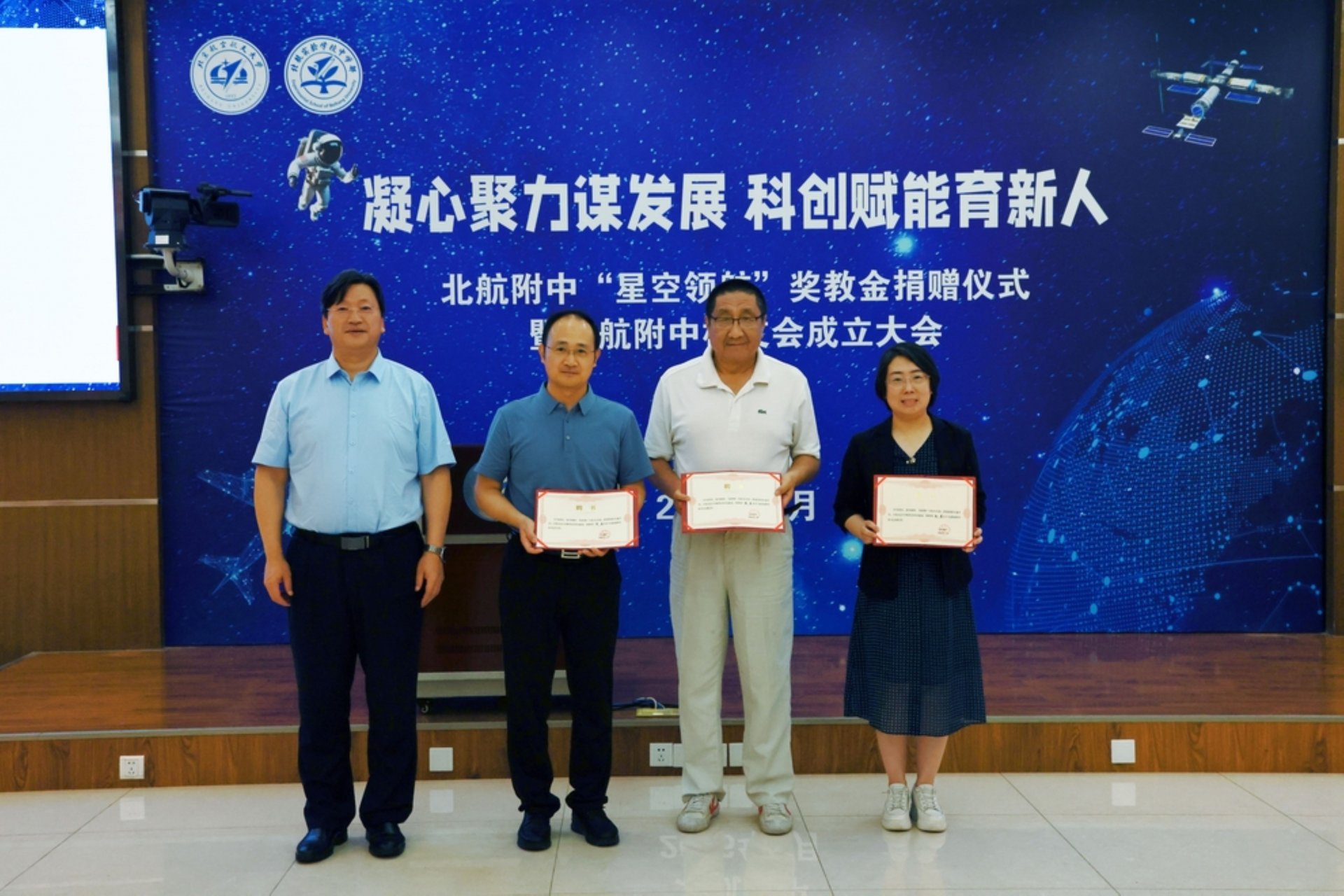 北航附中隆重举行“星空领航”奖教金捐